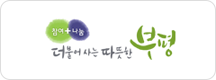 더불어 사는 따뜻한 부평