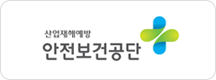 산업재해예방 안전보건공단