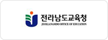 전라남도 교육청