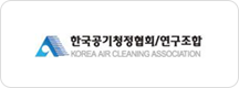 한국공기청정협회/연구조합
